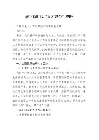 聚焦新时代“人才强企”战略以高质量人才工作赋能公司高质量发展