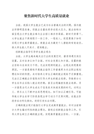 聚焦新时代大学生高质量就业