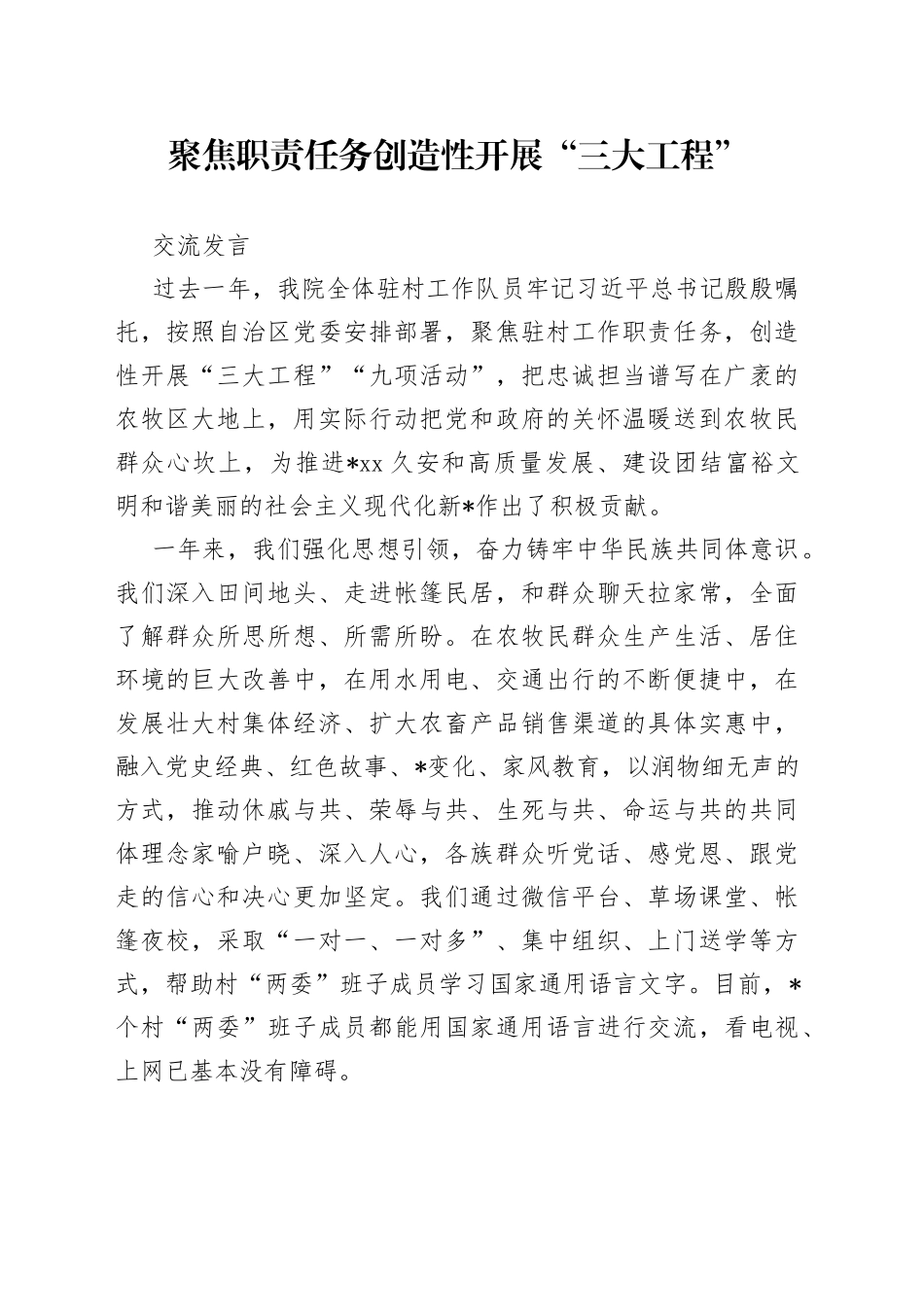 聚焦职责任务创造性开展“三大工程”交流发言_第1页