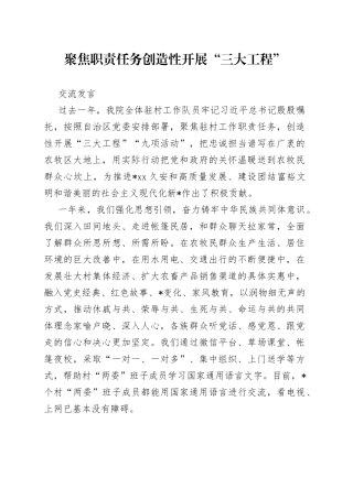聚焦职责任务创造性开展“三大工程”交流发言