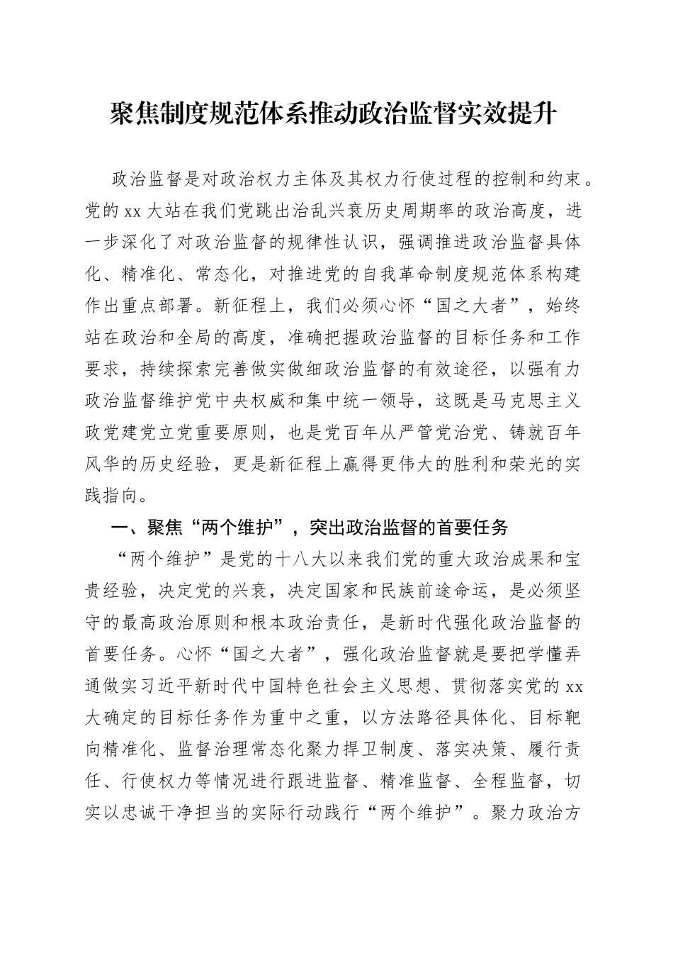 聚焦制度规范体系推动政治监督实效提升_第1页