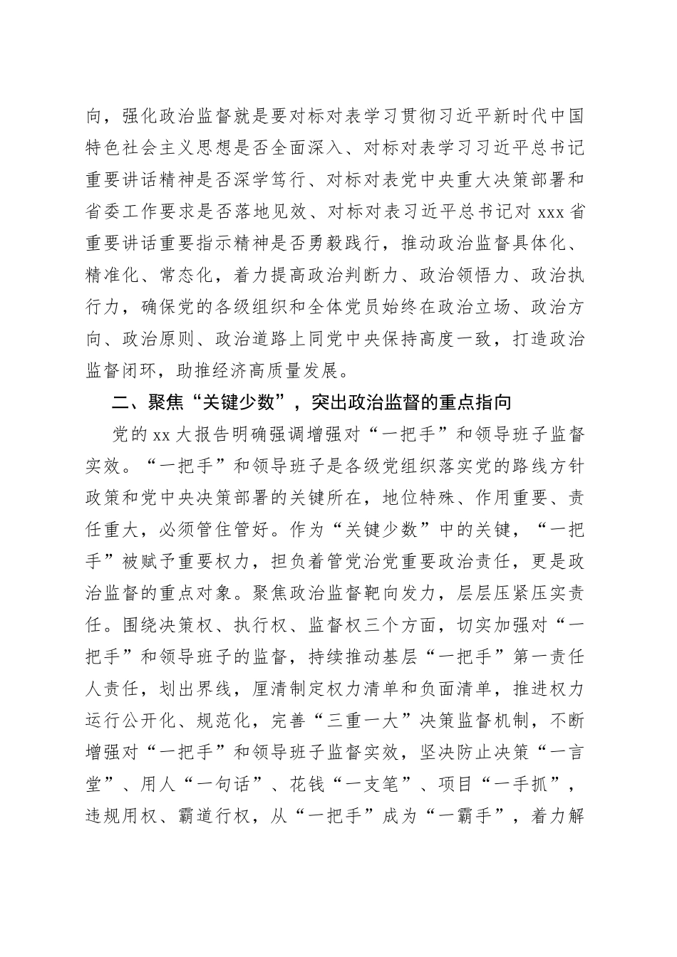 聚焦制度规范体系推动政治监督实效提升_第2页