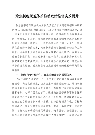 聚焦制度规范体系推动政治监督实效提升