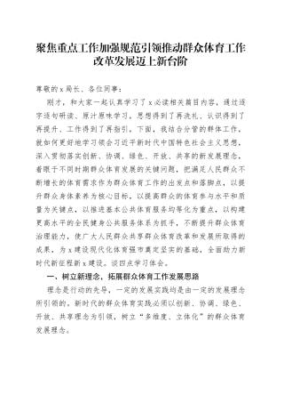 聚焦重点工作加强规范引领推动群众体育工作改革发展迈上新台阶