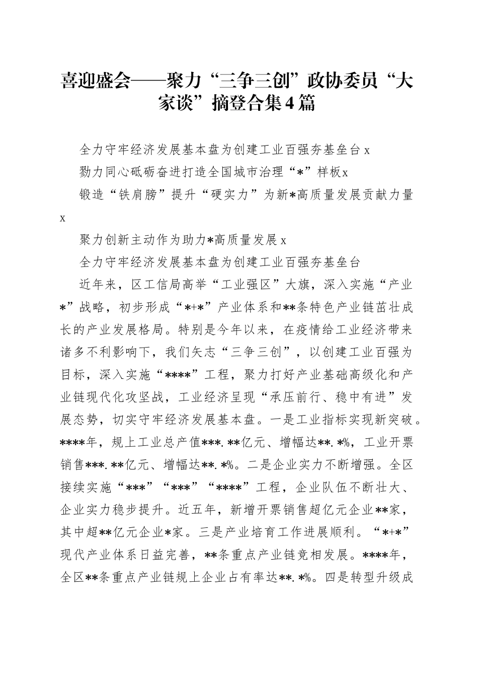 聚力“三争三创”政协委员“大家谈”摘登合集4篇_第1页