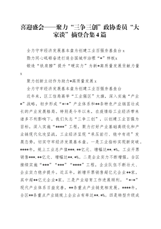 聚力“三争三创”政协委员“大家谈”摘登合集4篇