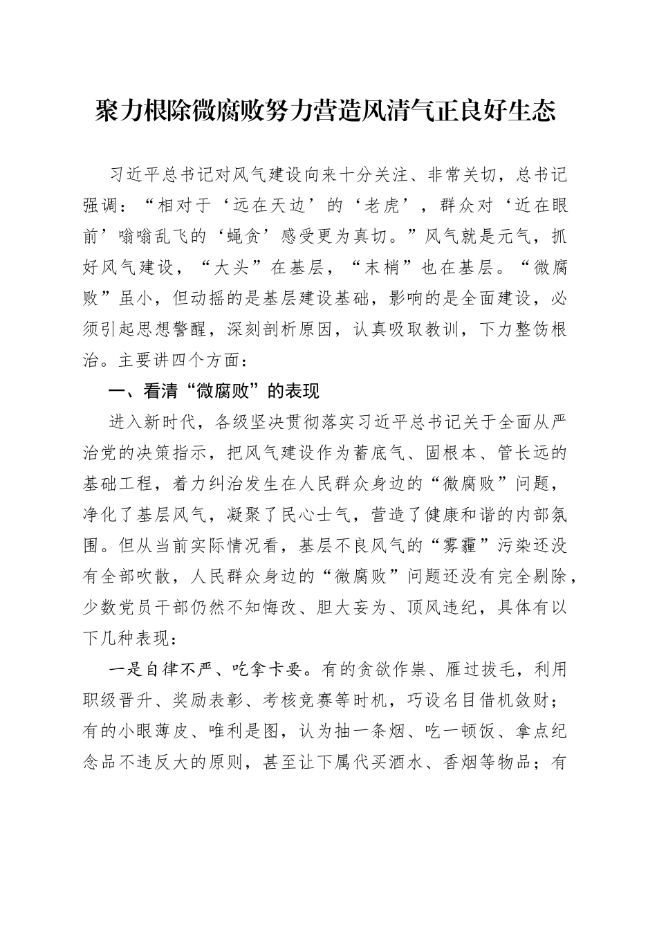 聚力根除微腐败努力营造风清气正良好生态_第1页