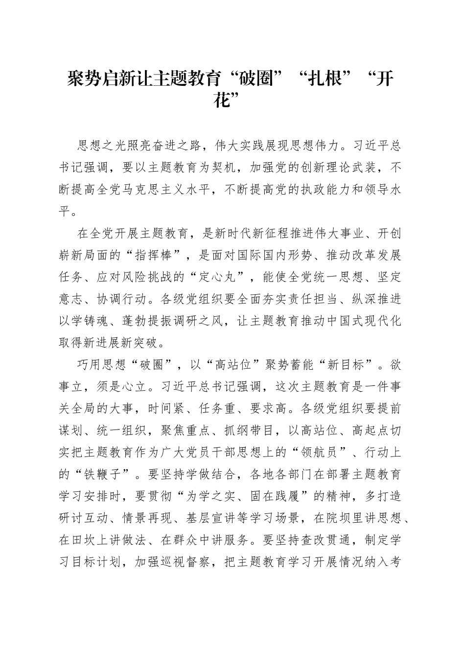 聚势启新让主题教育“破圈”“扎根”“开花”_第1页