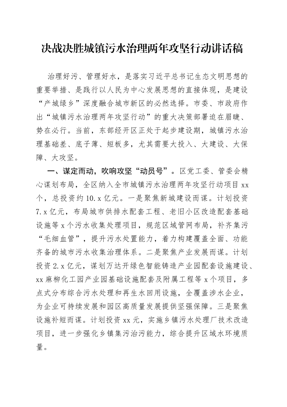 决战决胜城镇污水治理两年攻坚行动讲话稿_第1页