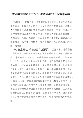 决战决胜城镇污水治理两年攻坚行动讲话稿