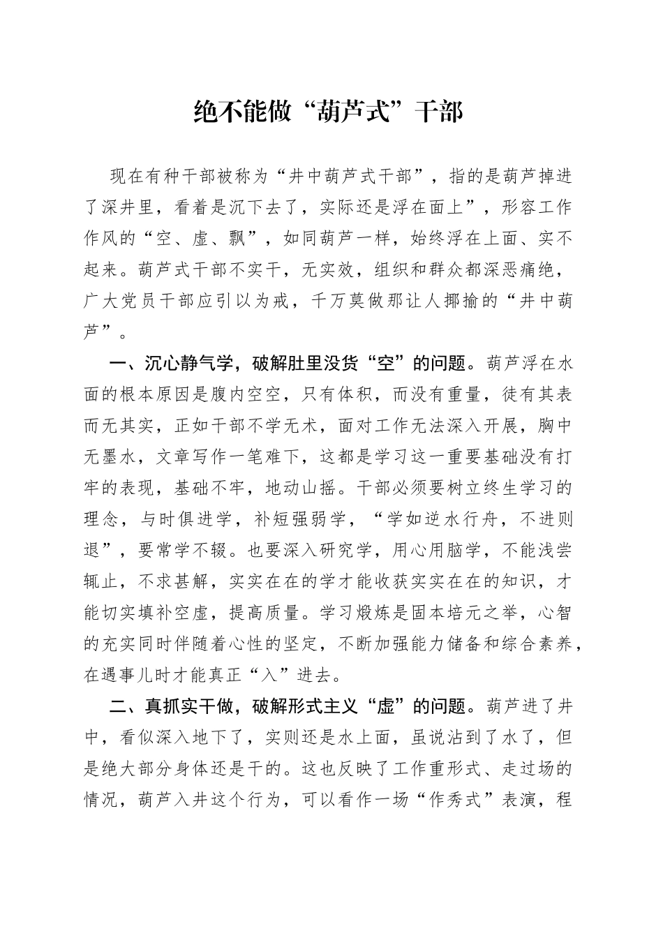 绝不能做“葫芦式”干部_第1页