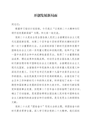 开创发展新局面