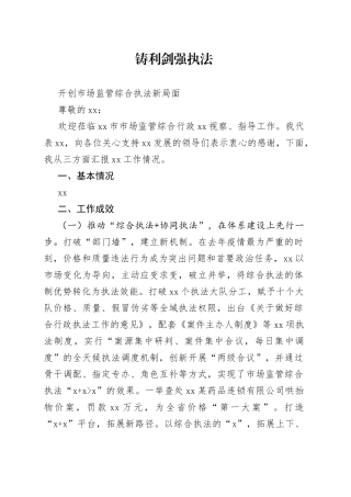 开创市场监管综合执法新局面