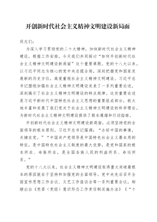 开创新时代社会主义精神文明建设新局面