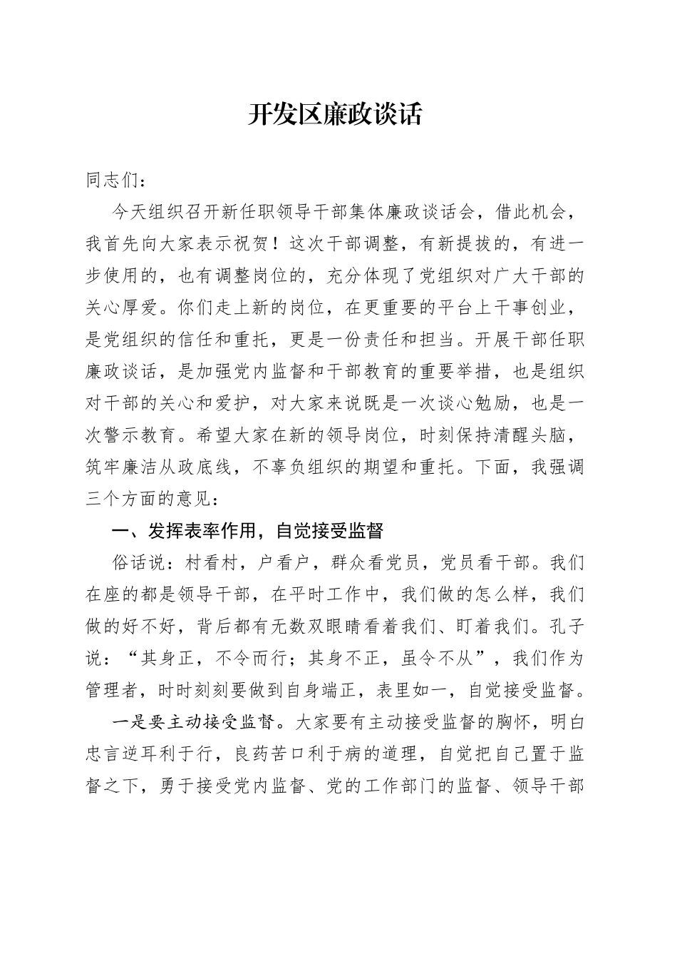 开发区廉政谈话_第1页