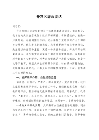 开发区廉政谈话