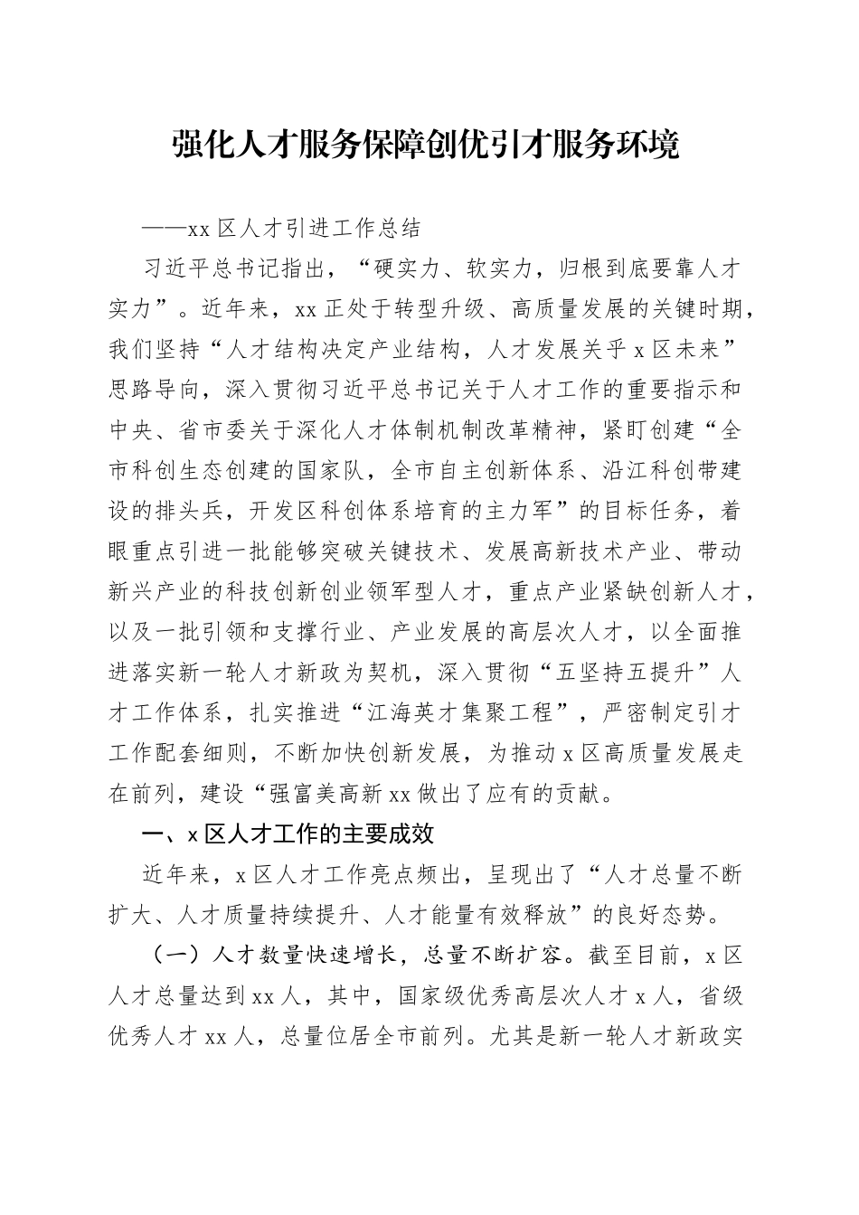 开发区人才引进工作总结范文（工作汇报报告）_第1页