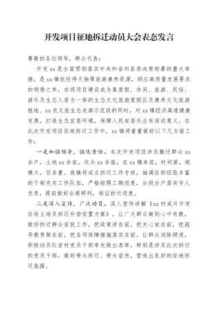开发项目征地拆迁动员大会表态发言