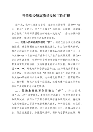 开放型经济高质量发展工作汇报