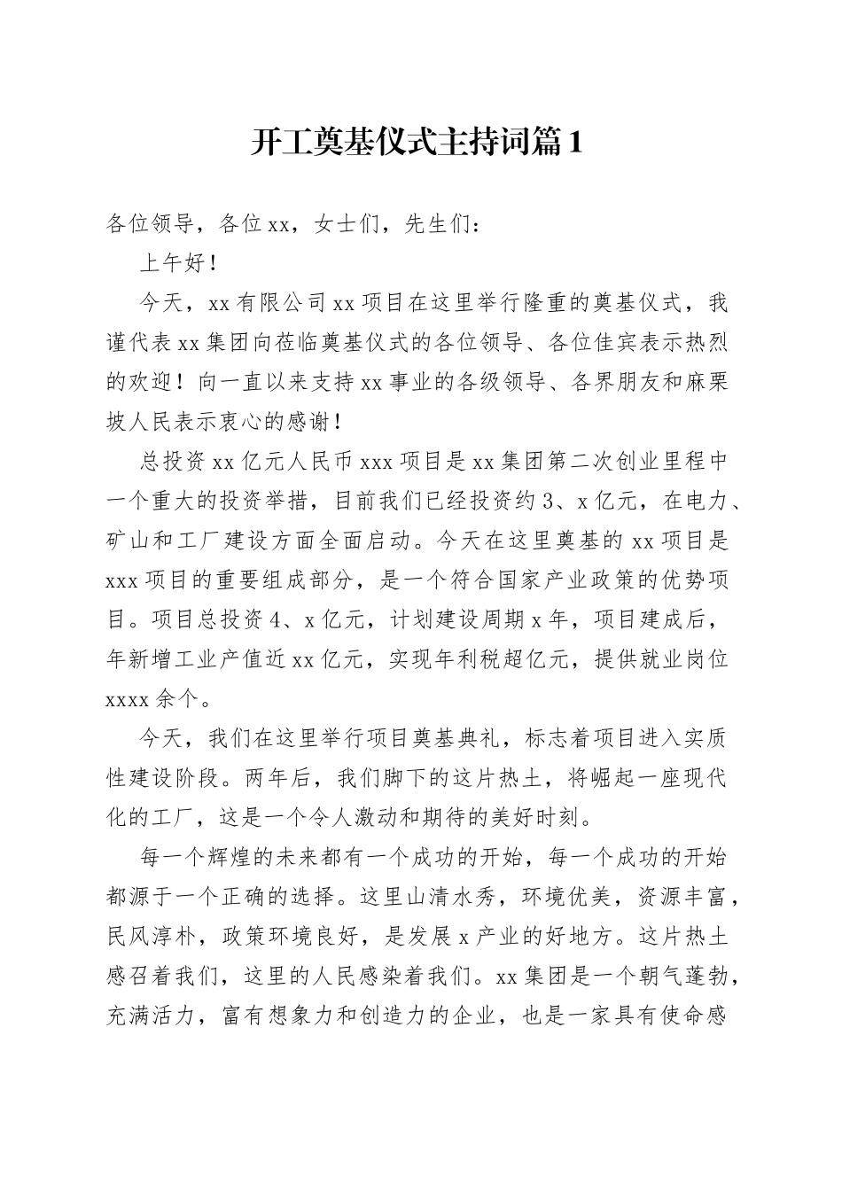 开工奠基仪式主持词2_第1页