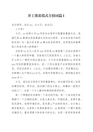 开工奠基仪式主持词2