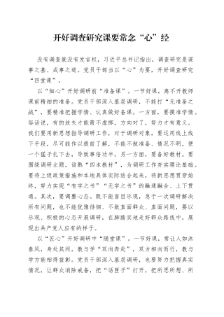 开好调查研究课要常念“心”经