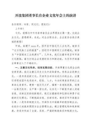 开滦集团董事长在企业文化年会上的演讲
