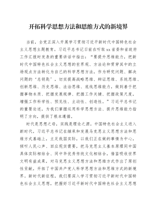 开拓科学思想方法和思维方式的新境界