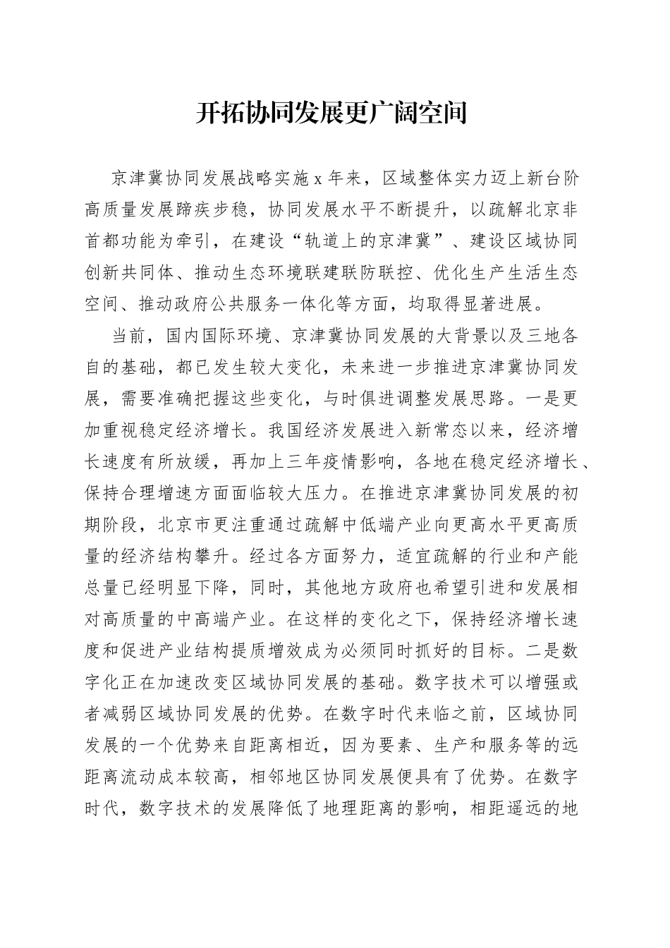 开拓协同发展更广阔空间_第1页