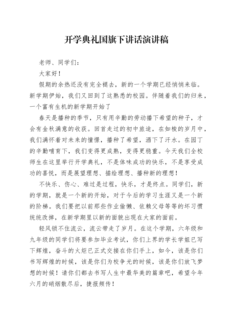 开学典礼国旗下讲话演讲稿_第1页