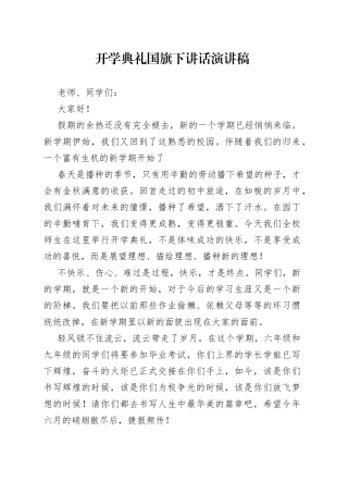 开学典礼国旗下讲话演讲稿