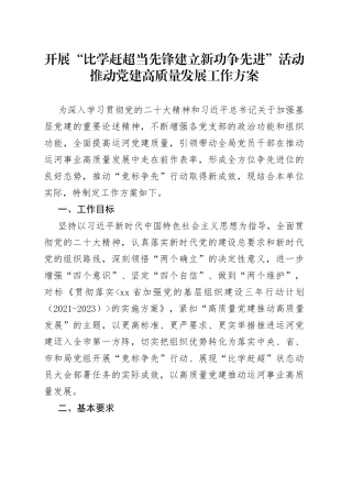 开展“比学赶超当先锋建立新功争先进”活动推动党建高质量发展工作方案
