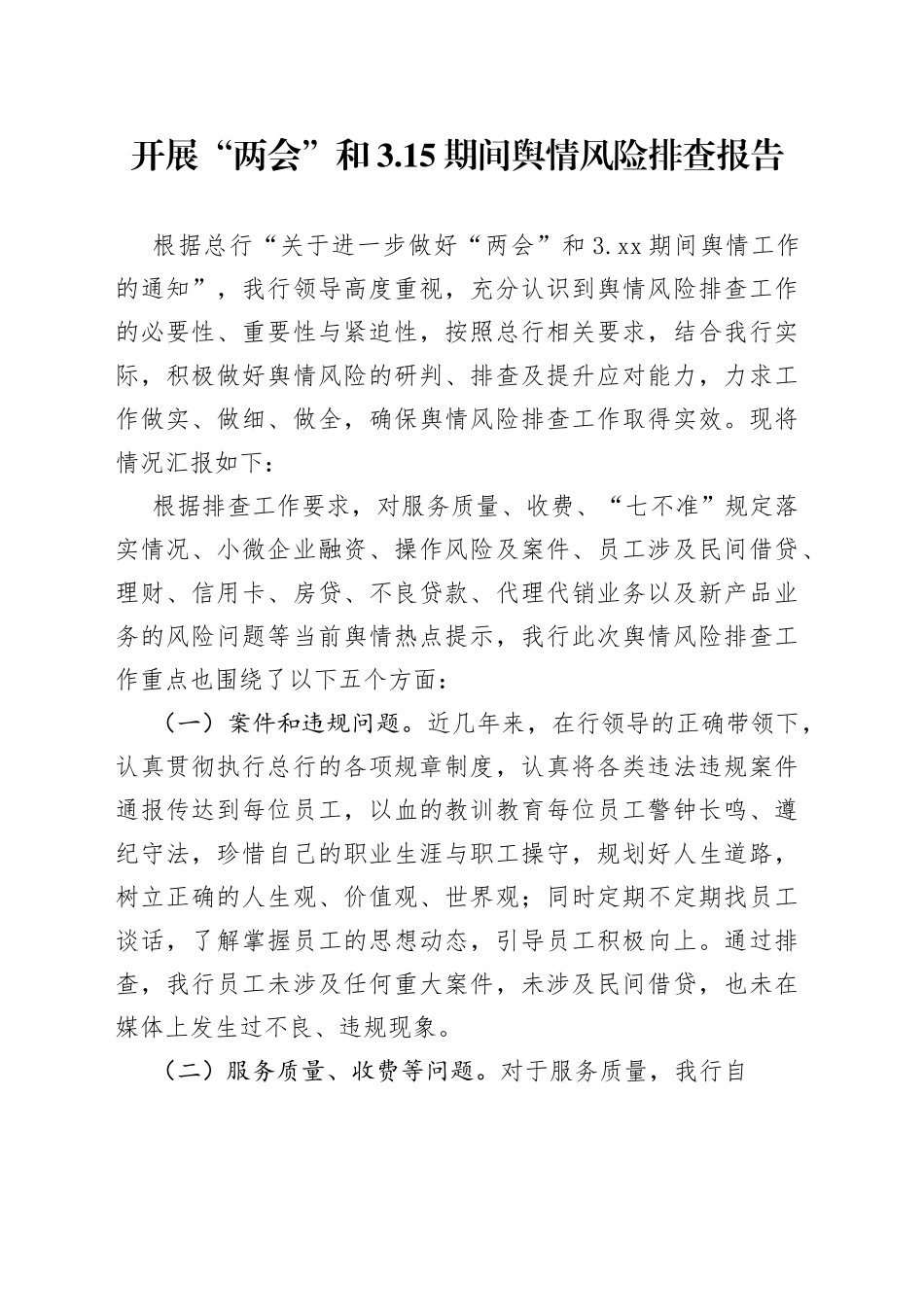 开展“两会”和3.15期间舆情风险排查报告_第1页