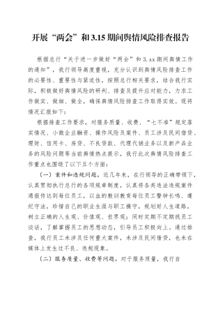 开展“两会”和3.15期间舆情风险排查报告