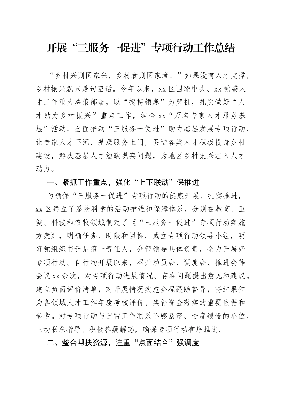 开展“三服务一促进”专项行动工作总结_第1页