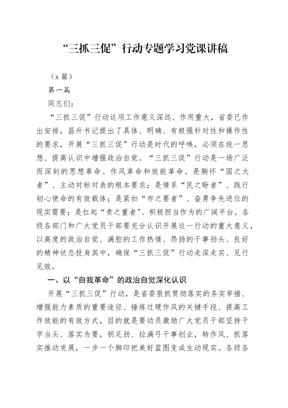 开展“三抓三促”行动专题学习党课讲稿3篇_第1页