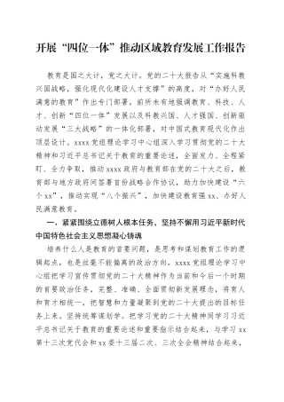 开展“四位一体”推动区域教育发展工作报告