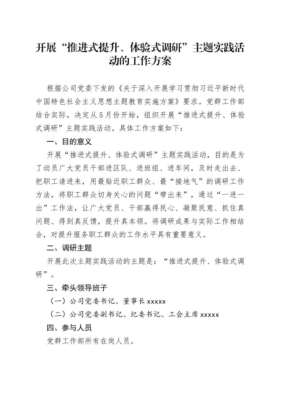 开展“推进式提升、体验式调研”主题实践活动的工作方案_第1页