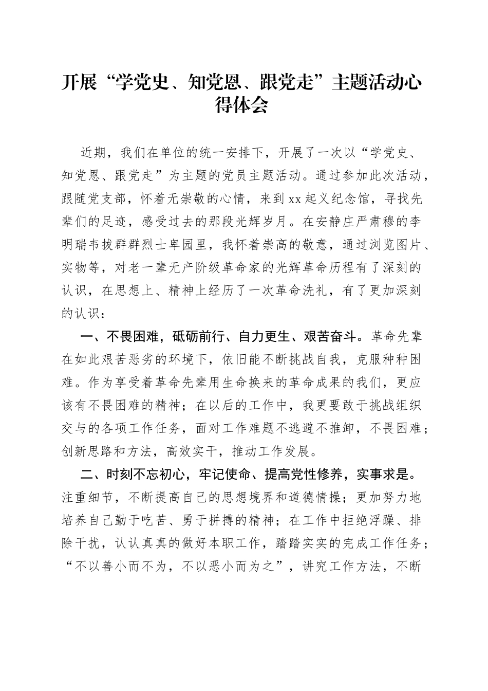 开展“学党史、知党恩、跟党走”主题活动心得体会_第1页