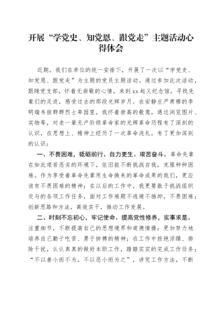 开展“学党史、知党恩、跟党走”主题活动心得体会
