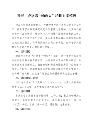 开展“应急第一响应人”培训方案模板