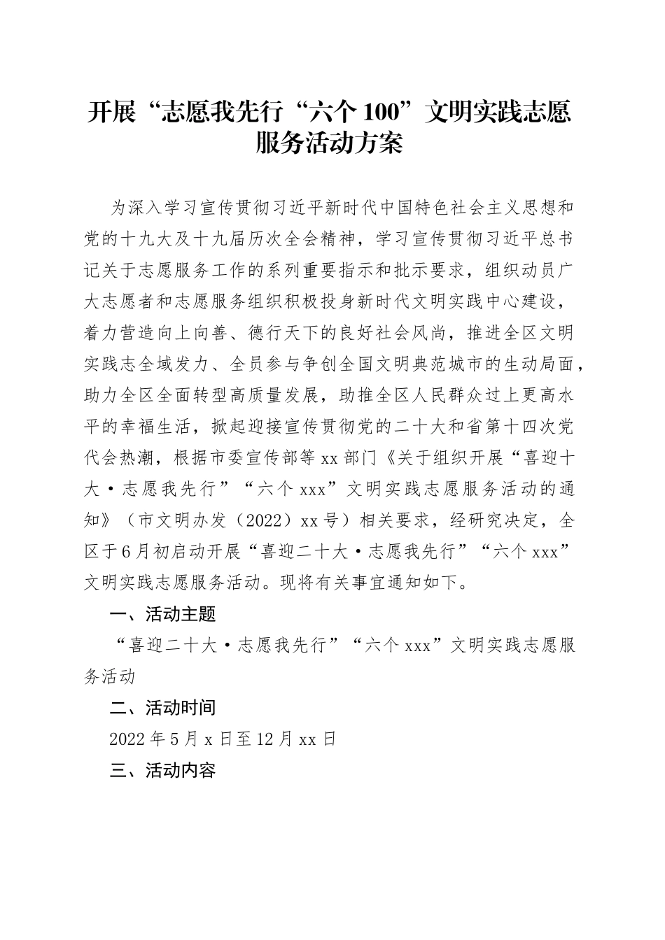 开展“志愿我先行“六个100”文明实践志愿服务活动方案_第1页