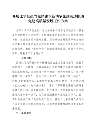 开展比学赶超当先锋建立新功争先进活动推动党建高质量发展工作方案