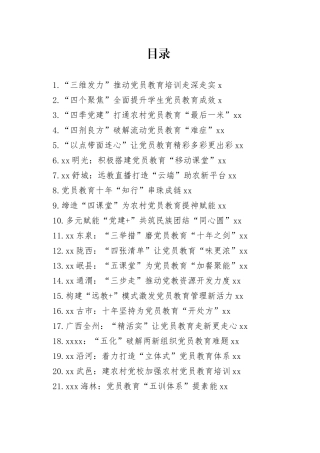 开展党员教育经验案例合集（41篇）