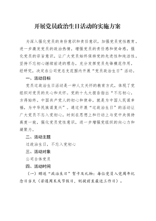 开展党员政治生日活动的实施方案