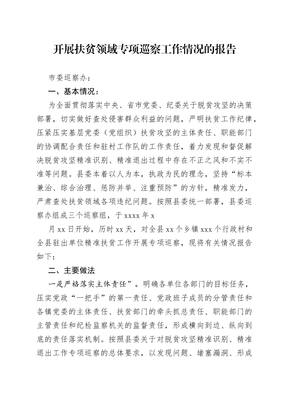 开展扶贫领域专项巡察工作情况的报告_第1页