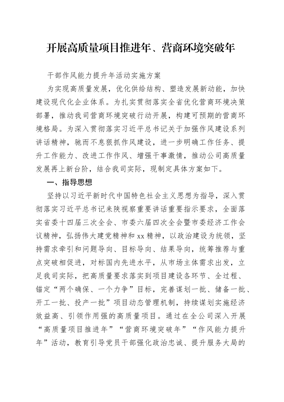 开展高质量项目推进年营商环境突破年干部作风能力提升年活动实施方案_第1页