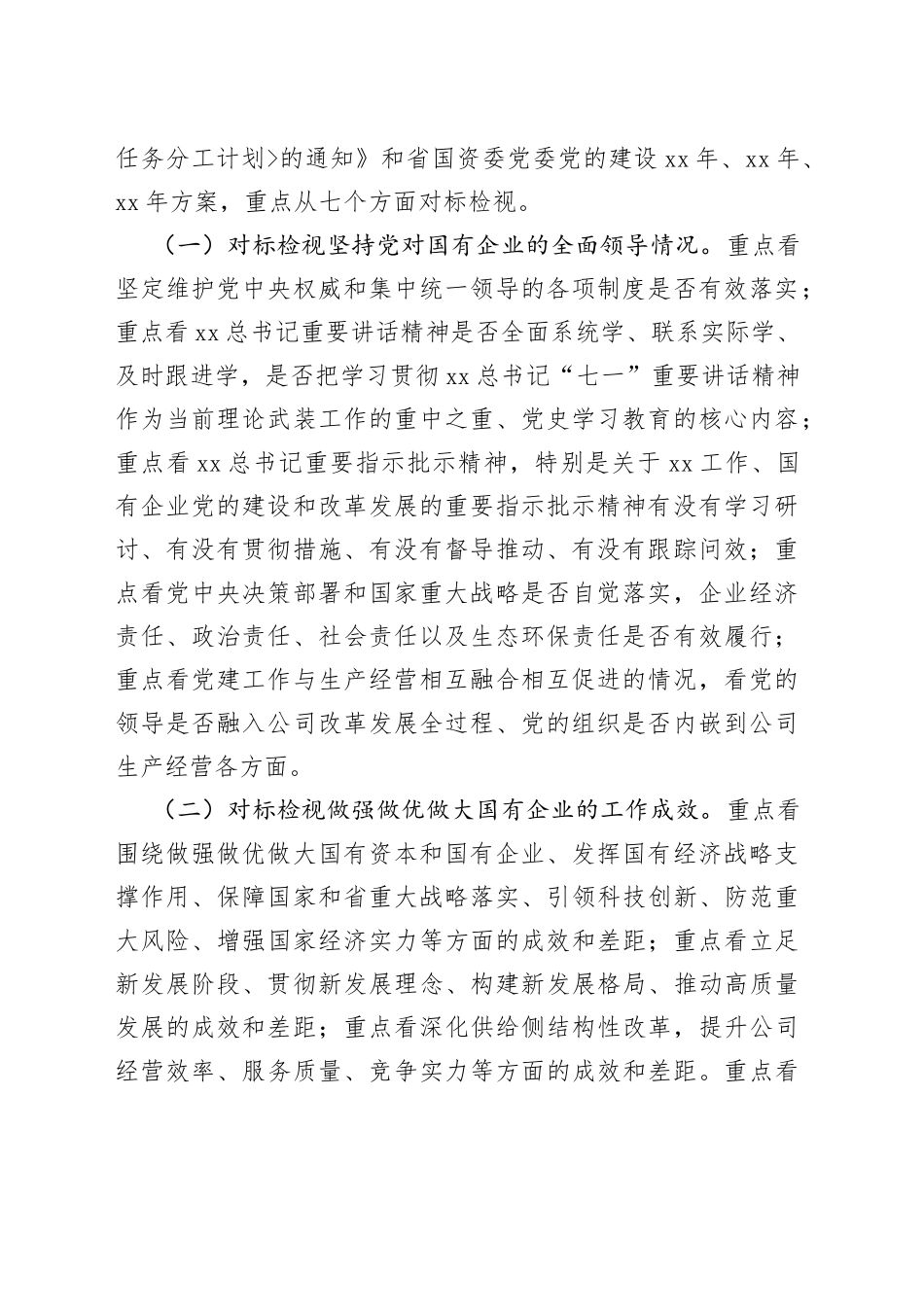 开展贯彻落实全国国有企业党的建设工作会议精神“回头看”工作方案_第2页