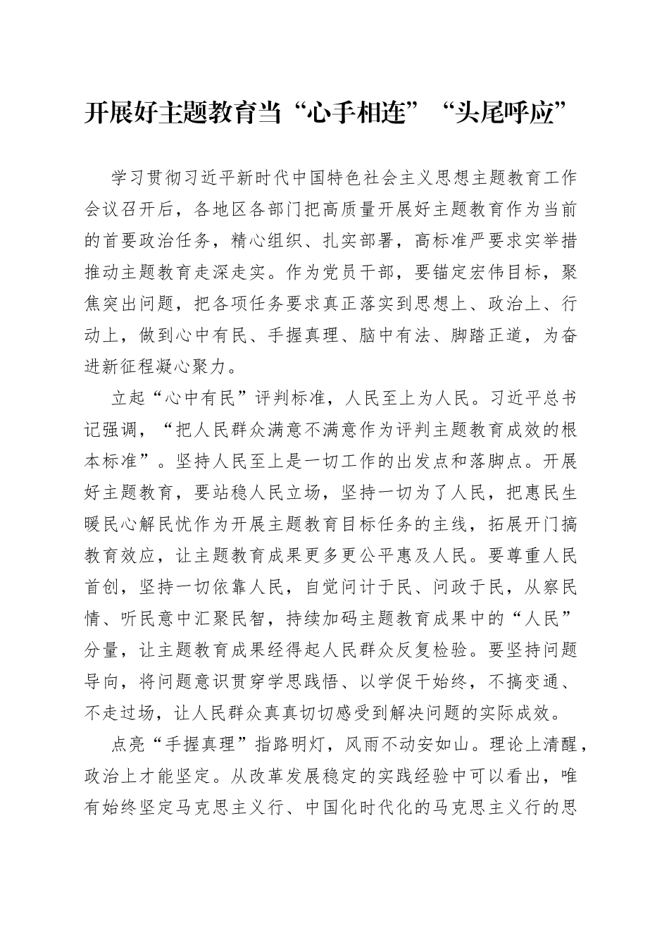 开展好主题教育当“心手相连”“头尾呼应”_第1页