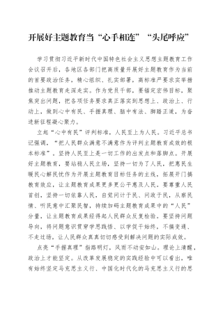 开展好主题教育当“心手相连”“头尾呼应”